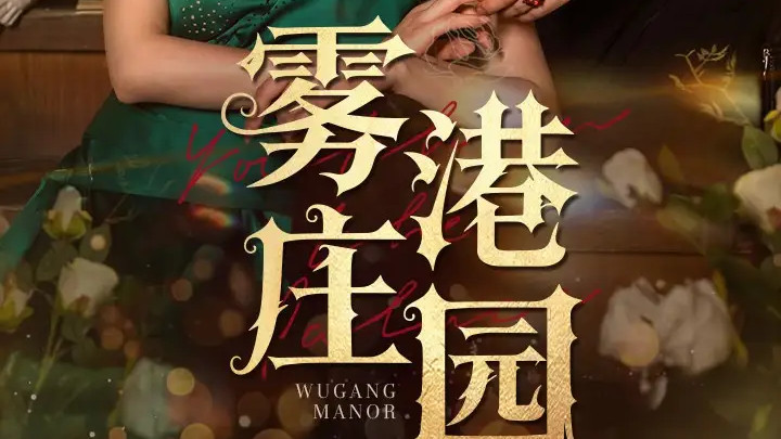 热门短剧《雾港庄园》短剧：爱恨交织的家族秘史，赵振栋与朱小雪的虐恋之殇