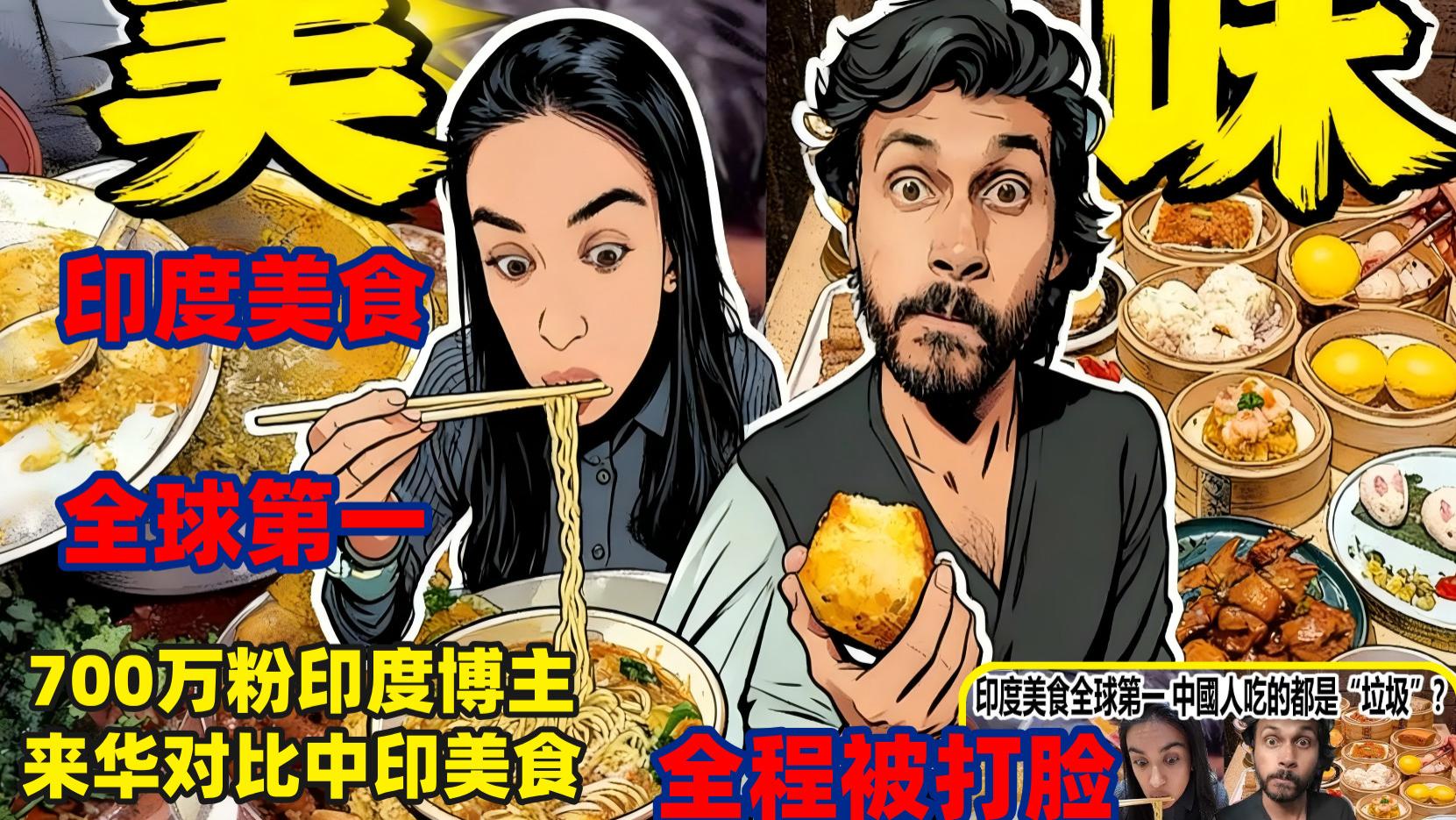 700万粉丝印度博主抱着挑刺的目的来中国旅游，被震撼到沉默