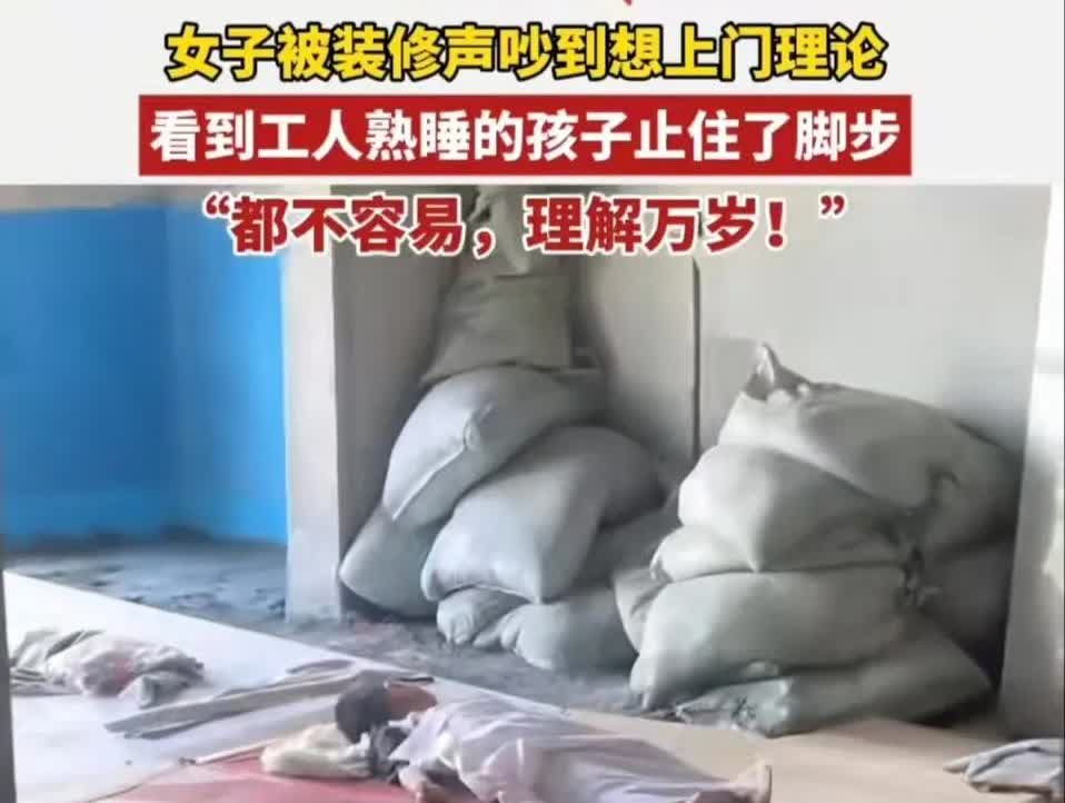 这一幕又暖心又心酸！
据河南女子爆料，礼拜天她们一家被隔壁的装修噪音吵得头疼，