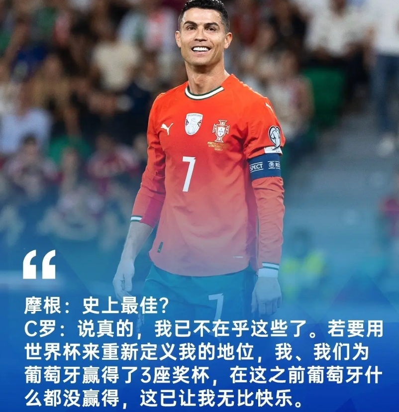 已经不在乎史上最佳了，C罗为葡萄牙拿到3座冠军已经圆满了!

在摩根等我采访中，