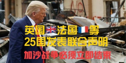 以色列和美国横行世界的末日可能要来到了。



7月21日，英国、法国等25国联