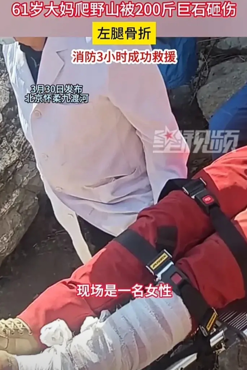 必须引以为戒！3月30日，北京怀柔一位61岁的大妈去爬山，但她选择的是一座较少人