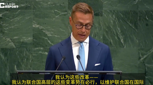 芬兰总统要求取消五常“一票否决权”，美国：别搞那些不可能的事

这两天，联合国正