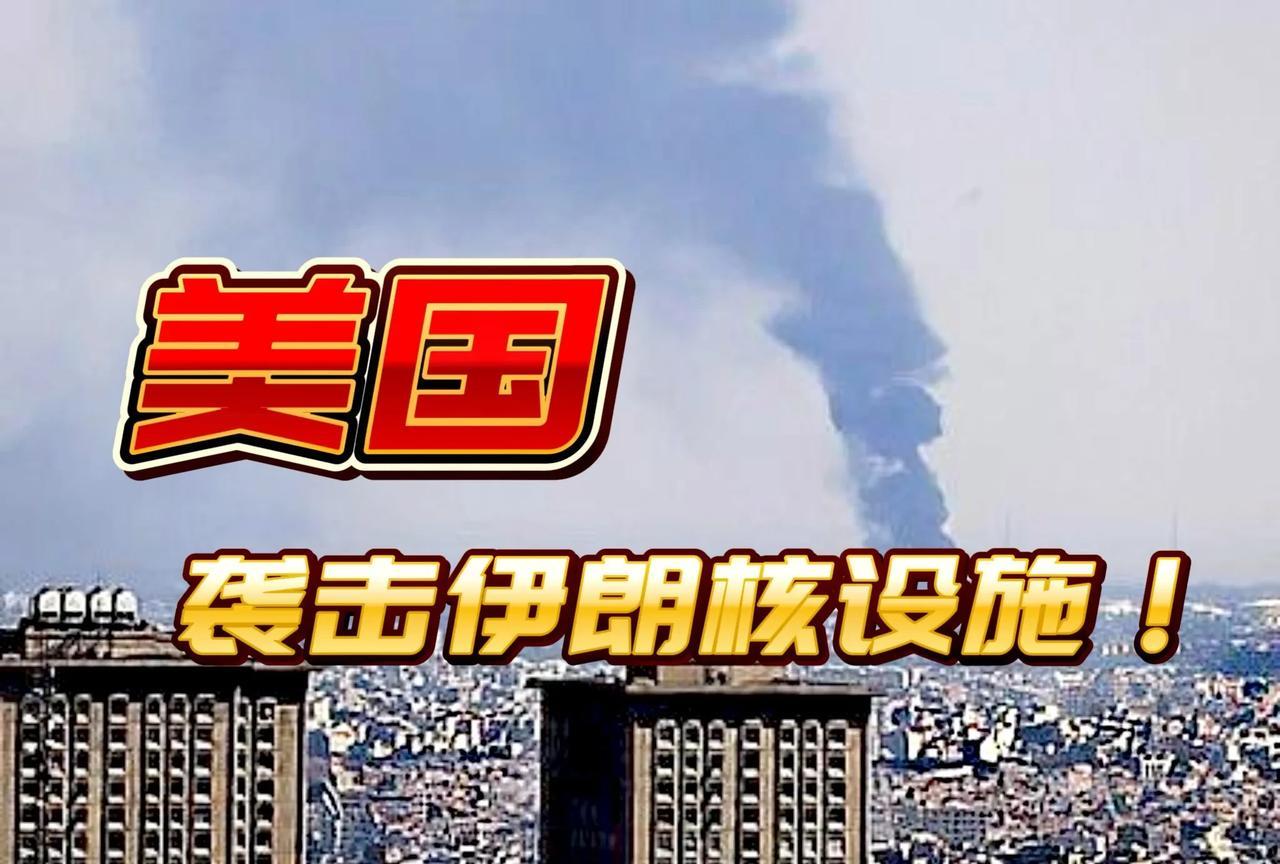 特朗普直接捅了马蜂窝，美伊局势再次升级啦！特朗普公开社交媒体上宣称，美国成功完成