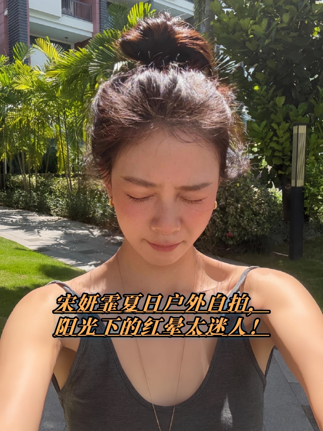 宋妍霏夏日户外自拍！