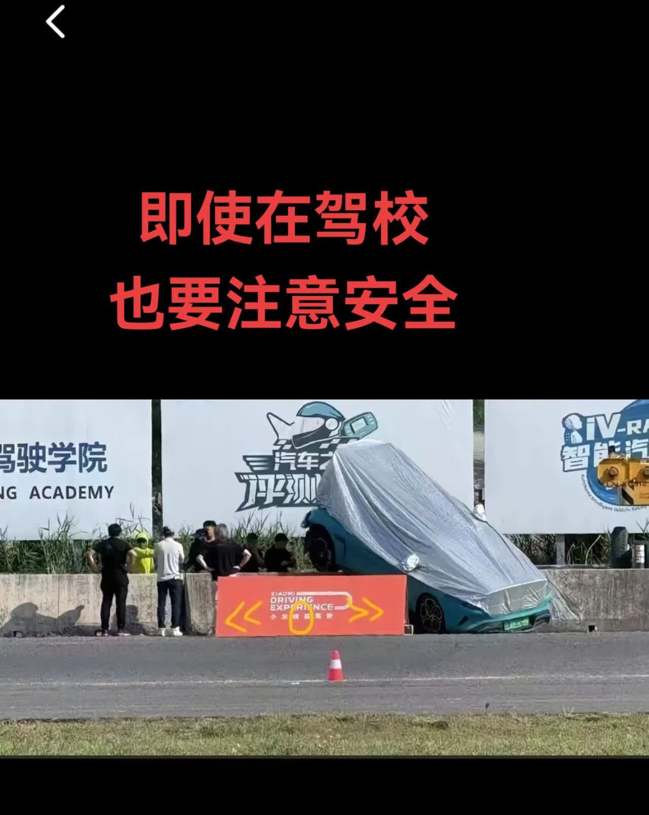 即使在驾校也要注意安全！
