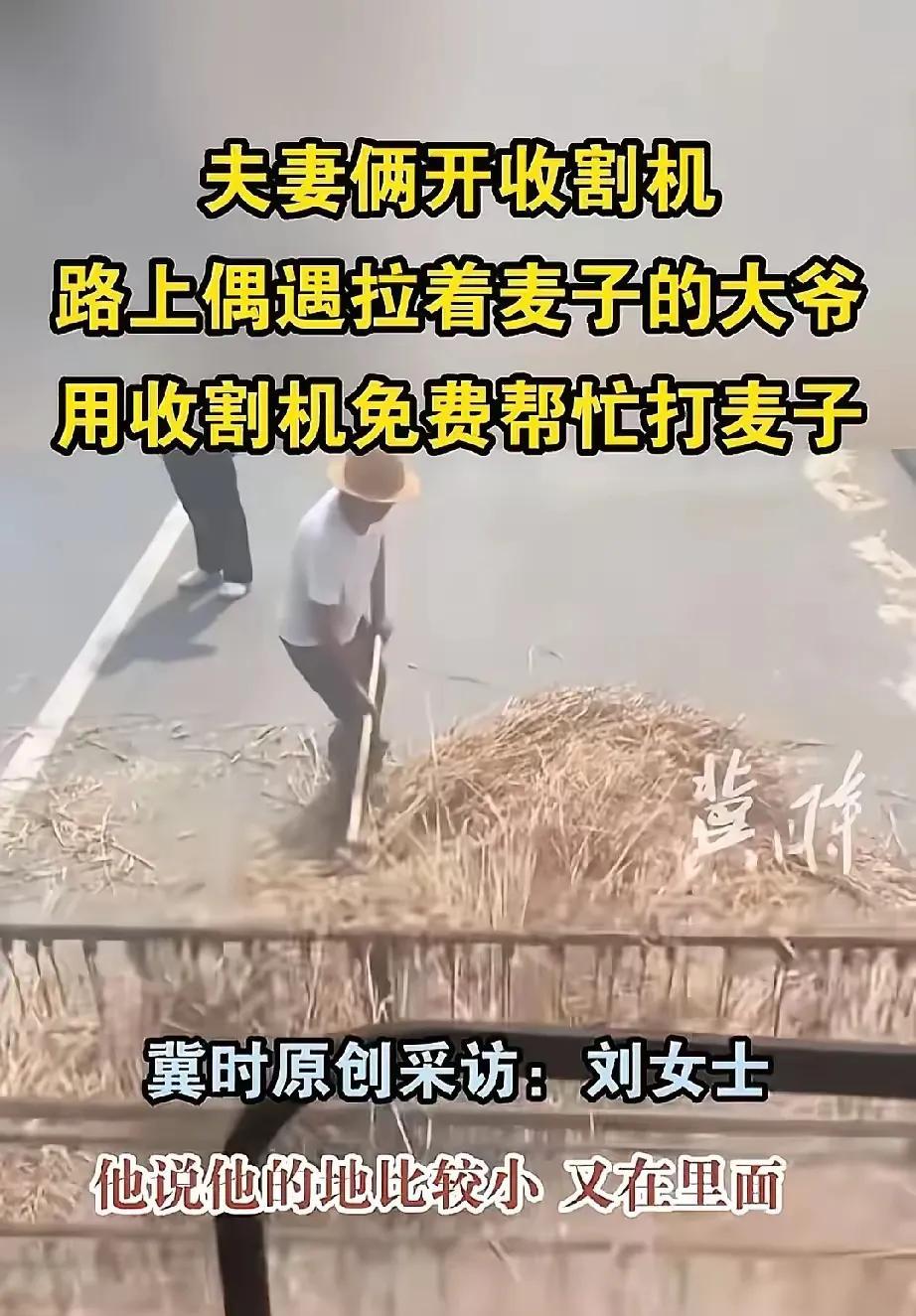 世上还是好人多啊！
让我感动了？
在河南发生的收割机夫妇免费帮大爷收割麦子的事很