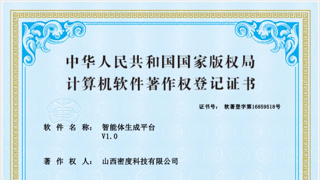 【密度科技】密度科技获得“智能体生成平台”软件著作权
