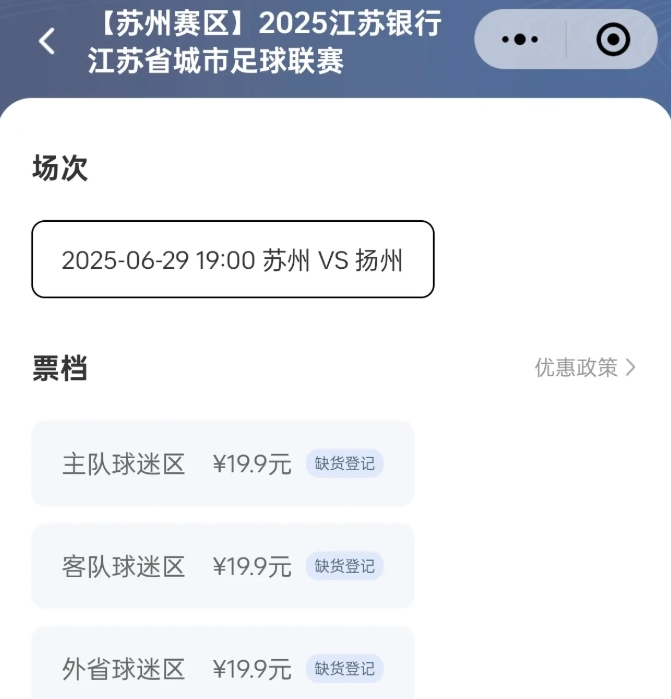 苏超拙劣的购票页面，暴露了办赛能力的低下