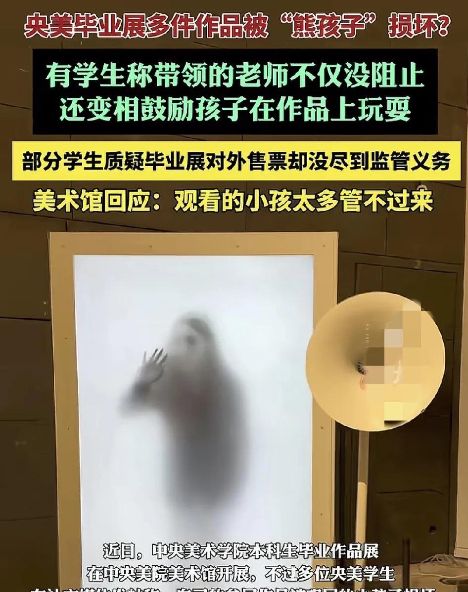 近日，中央美术学院毕业展被不少毕业生吐槽自己的作品被参展的小孩子弄坏，有的学生还