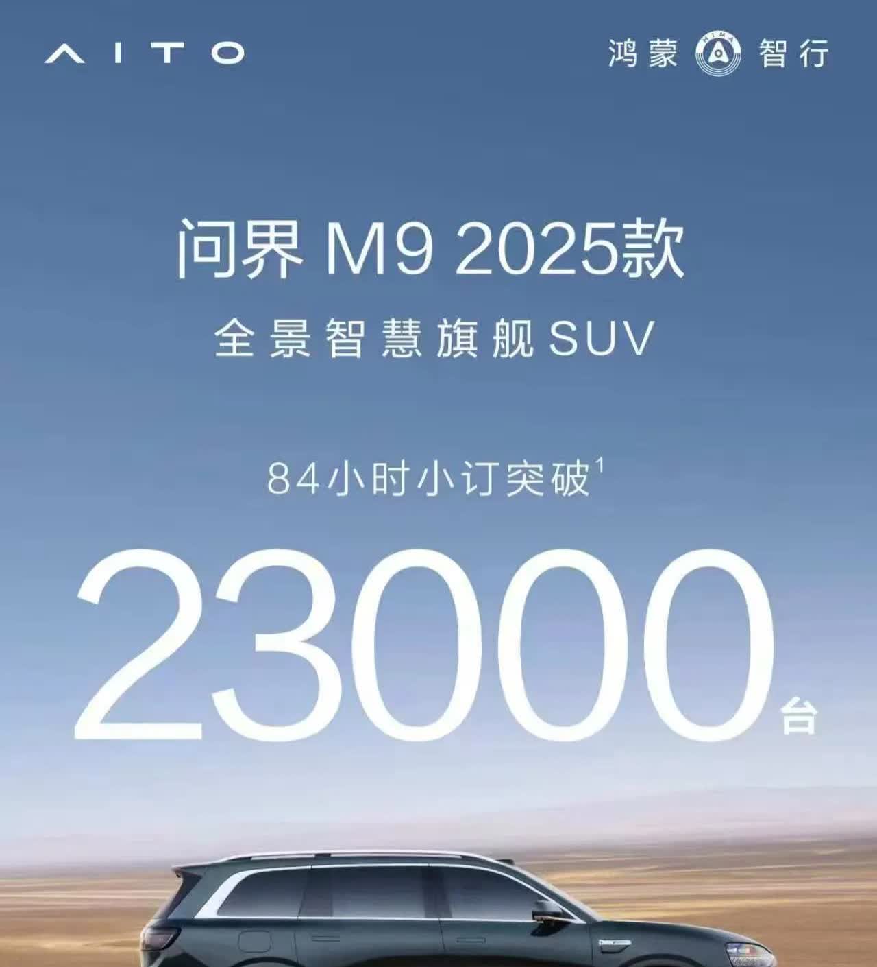 84小时，问界M8小定突破47000台，M9小定突破23000台，这样的成绩友商