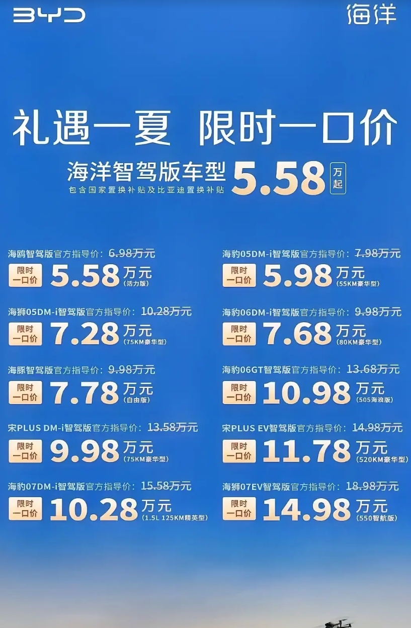 比亚迪的桌子再次掀翻在地？

迪子把海洋系列的产品来了个大降价，一看价格5.58
