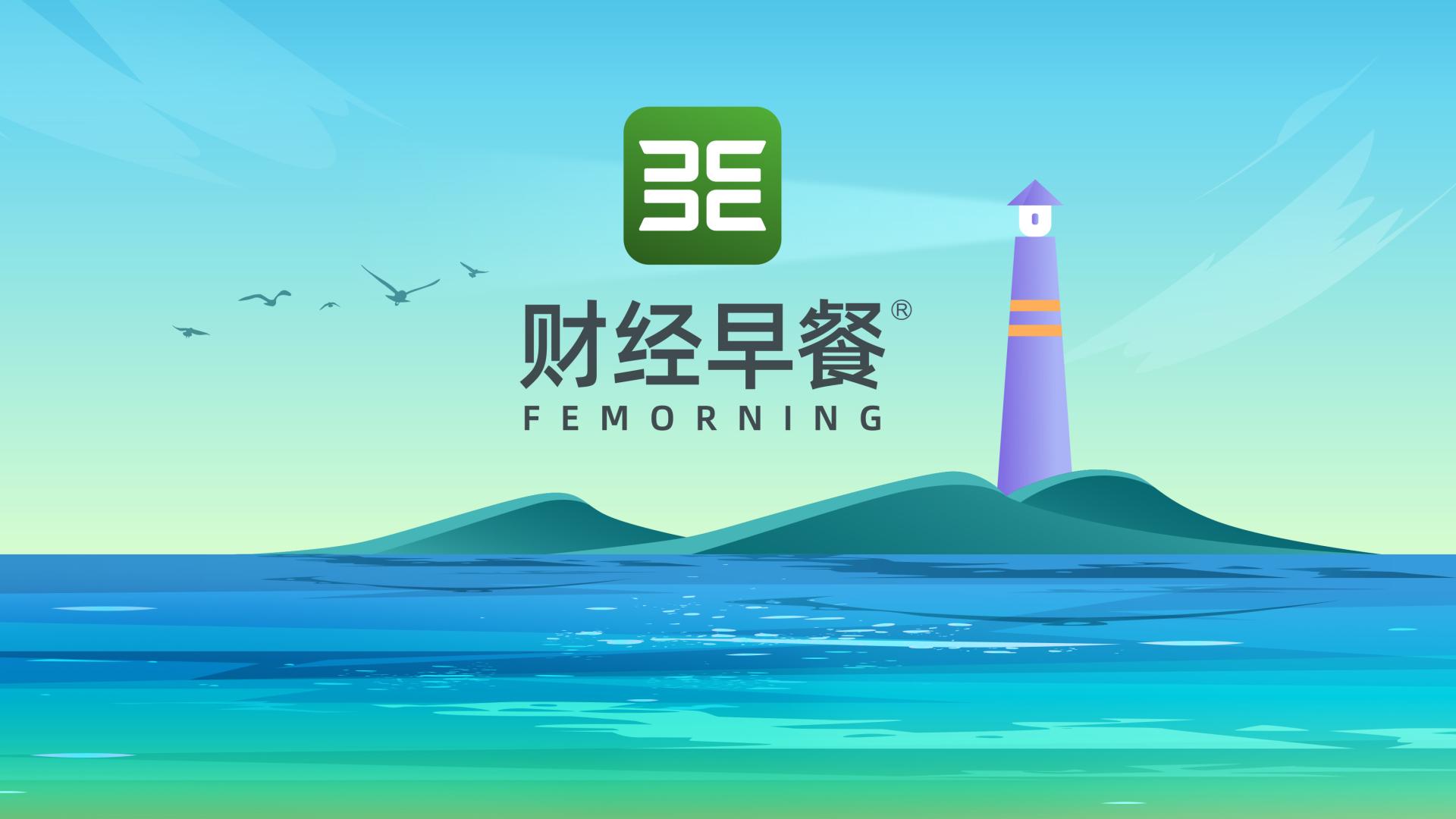【财经早餐】2025.05.04星期日