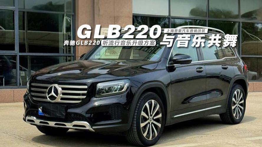 奔驰GLB220&听流行音乐升级方案