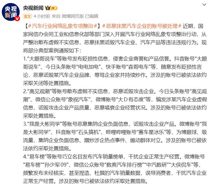 央视新闻直接点名部分诋毁攻击企业产品的账号，捏造、杜撰的汽车销量数据，误导消费者