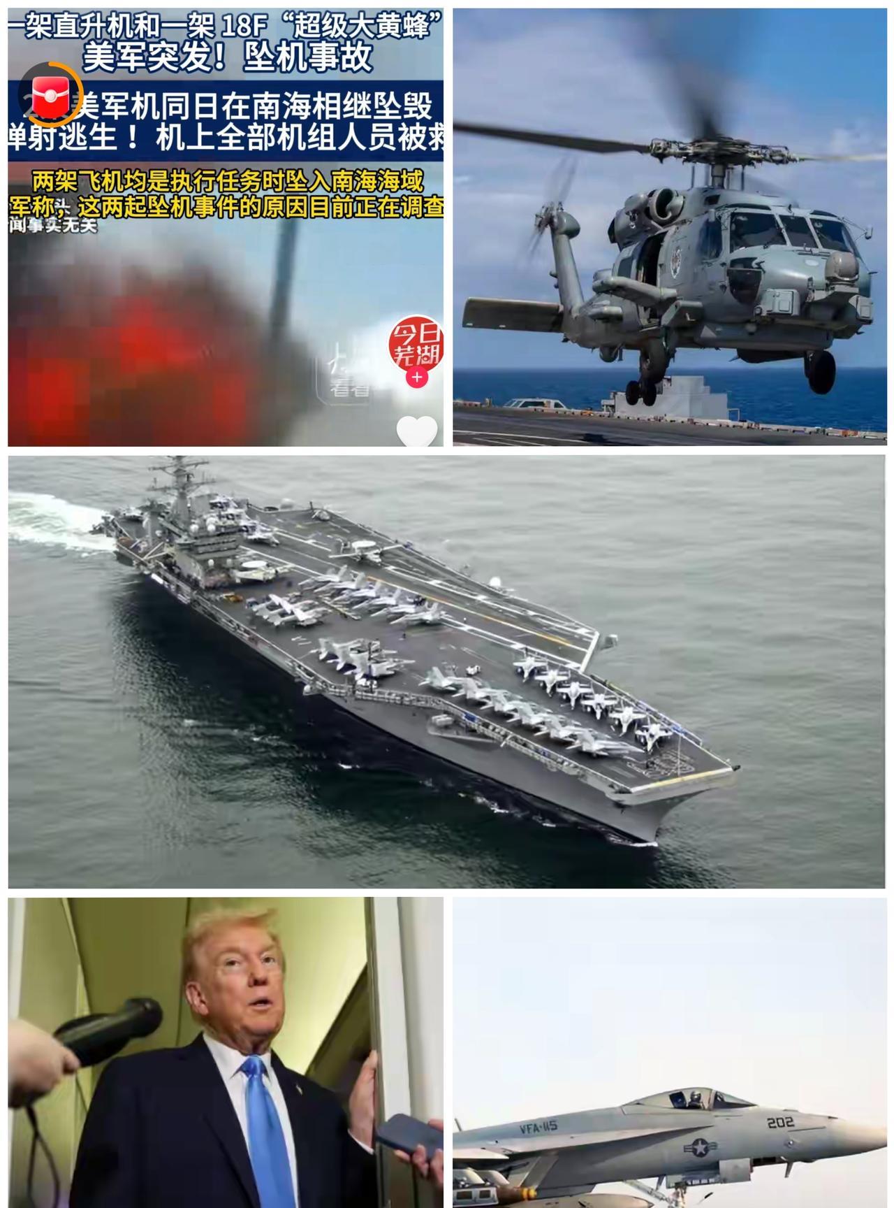航母一小时内两坠机，美帝纸老虎的本来面目暴露无遗！
本想到南海“炫耀武力”“显示