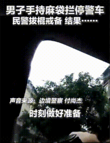 “虚惊一场，但又泪目！”中国边境，一男子手持蛇皮袋拦停正在巡逻的警车。民警拔棍戒
