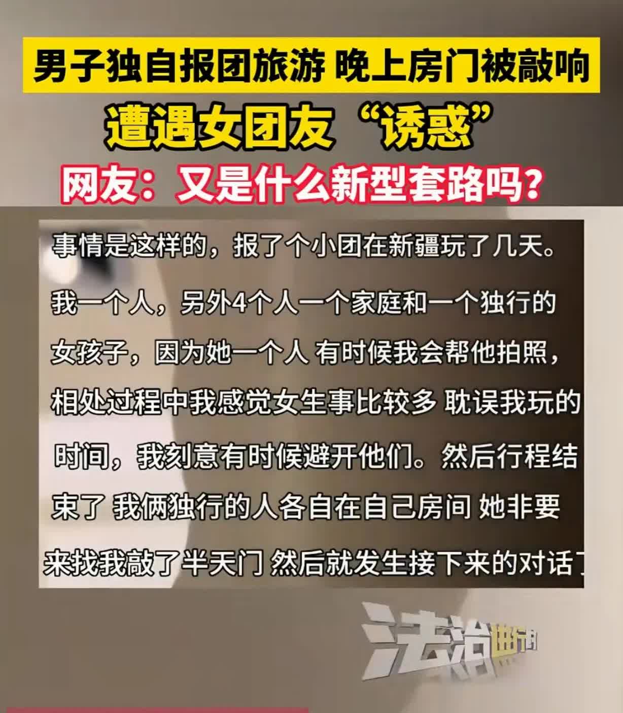 “违背妇女意愿！该当何罪！”5月16日，新疆，一男子报6人的团去新疆旅游，晚上，