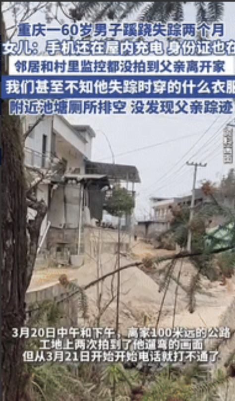 “太玄了！”近日，重庆一个60岁男子在自家村里神秘失踪，活不见人死不见尸，警方地