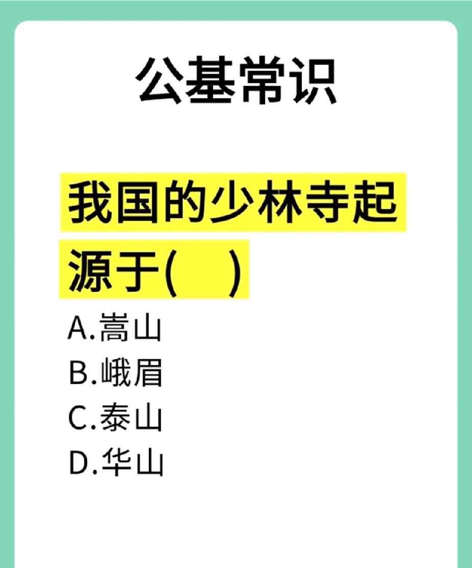 少林寺起源哪座名山，答案你知道不？
