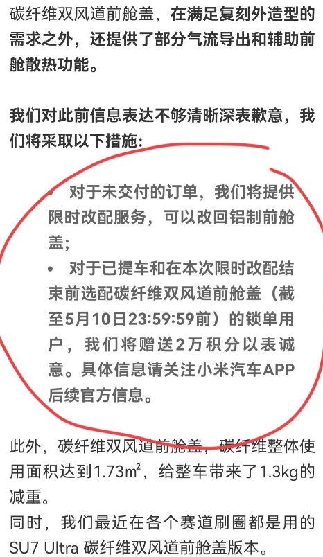 小米深夜道歉！

今天晚上，小米汽车对碳纤维风道机盖做出了说明，并致歉！

今天