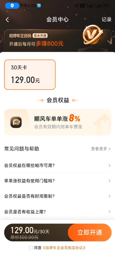 现在顺风车已经改变本身性质



哈啰突然搞了个车主129块30天会员，平均每天