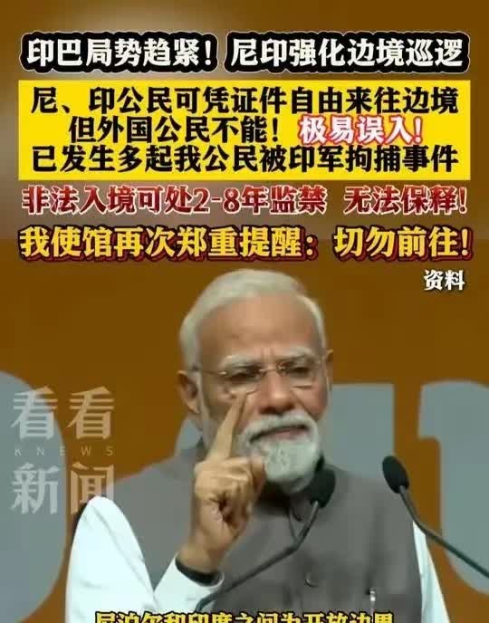 印度和尼泊尔这是商量好的吗！
尼泊尔严查边境，紧接着印度也开始严查，而且印度这
