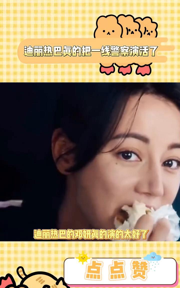迪丽热巴真的把一线警察演活了。
迪丽热巴的邓妍真的演的太好了，她真的把一线警察演