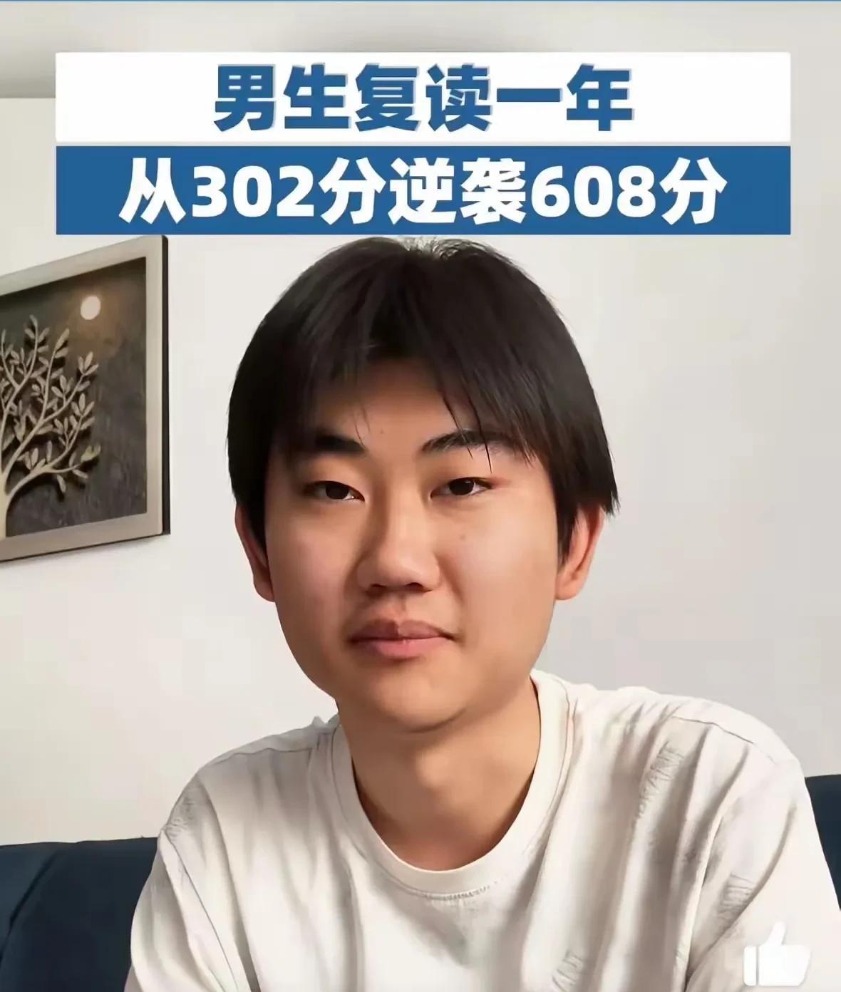 绝对是逆袭的人生。复读一年，高考分数直接翻倍，从302直接翻倍到608，幸好当初