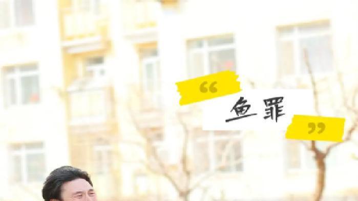 短剧《鱼罪》全网热播，鱼罪背后隐藏着怎样不为人知的秘密