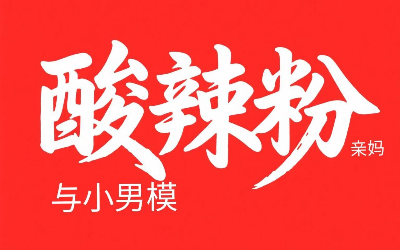 刘一飞爆的一串瓜：
1.酸辣粉亲妈包养小男模，玩太过了，年前把自己折腾进医院了，