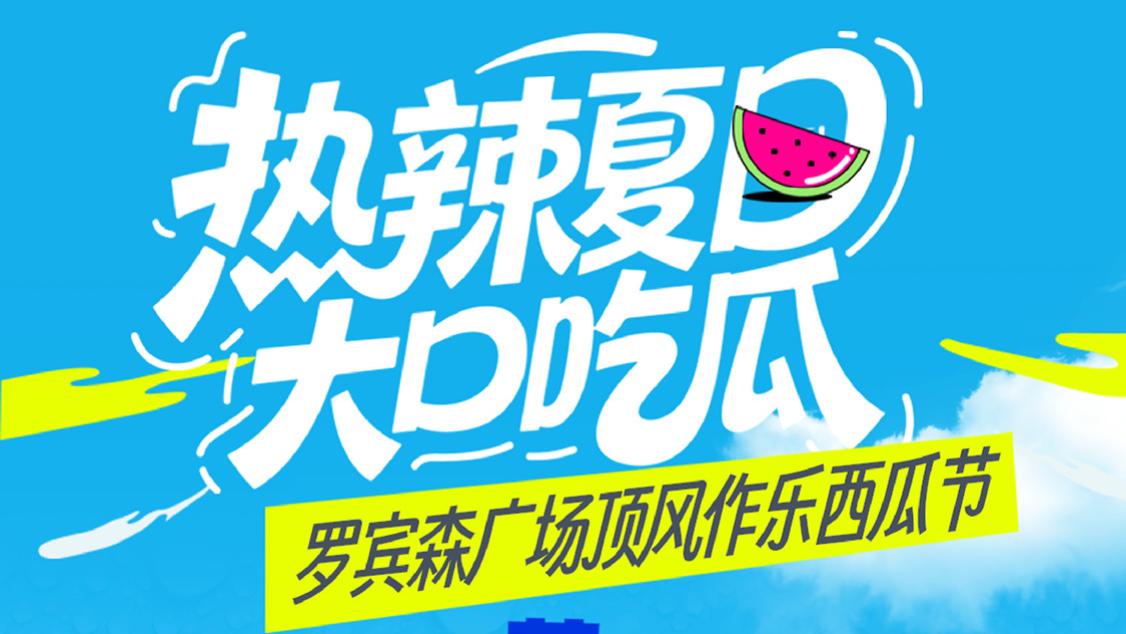 罗宾森西瓜节来袭，吃瓜还能玩出新花样？​