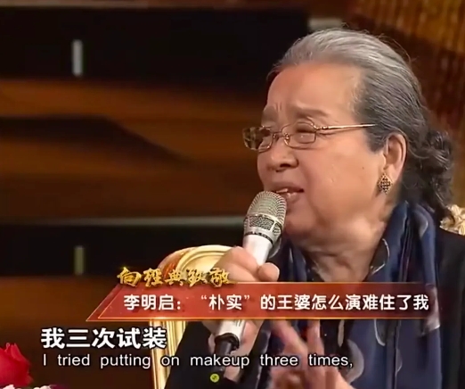 演员李明启说：“当时我接到‘王婆’这个角色难死我了，我三次试妆，一次比一次朴实，
