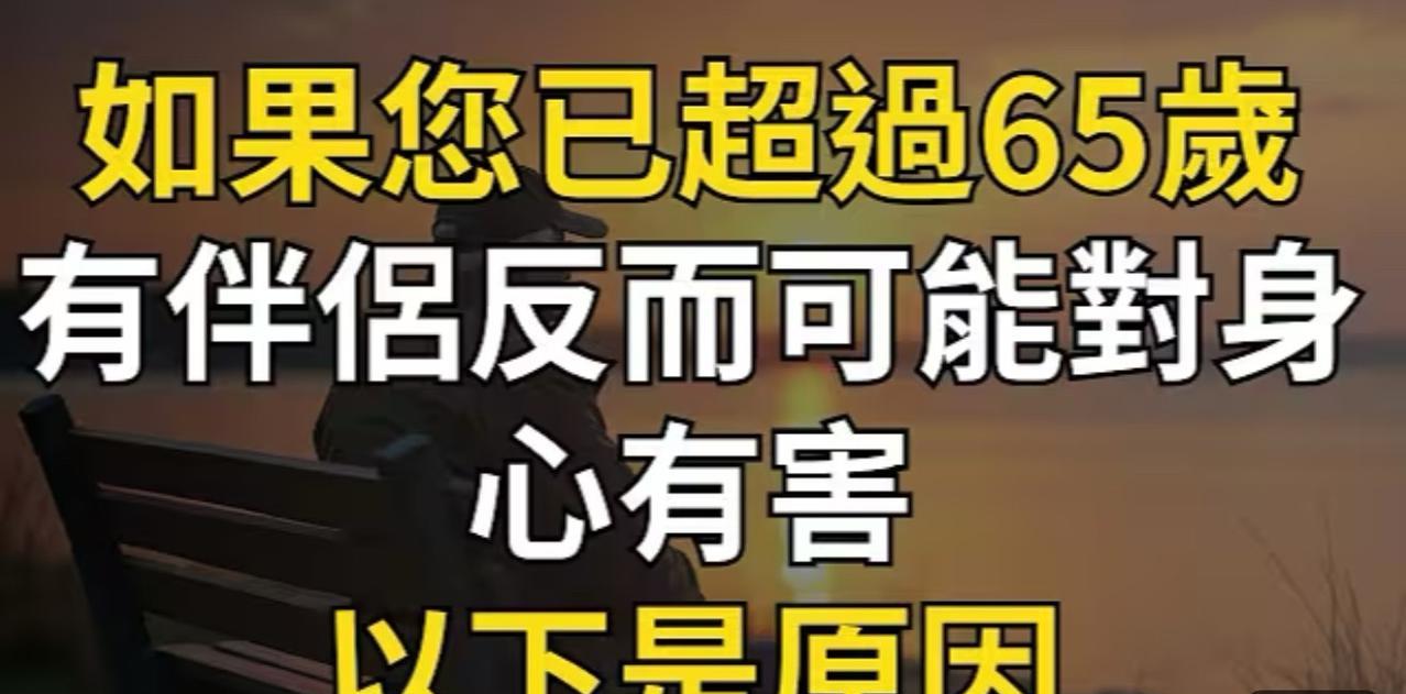 今天在油管上看到一个视频，它的题目引起了我的注意：如果您已超过六十五岁，有伴侣反
