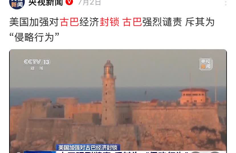 古巴强烈谴责美国对古巴的经济封锁。外交部敦促美方立即取消对古巴的封锁制裁。
在