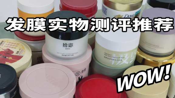 国产发膜中最好用的一款发膜：敏感头皮亲测好闻不腻第一名