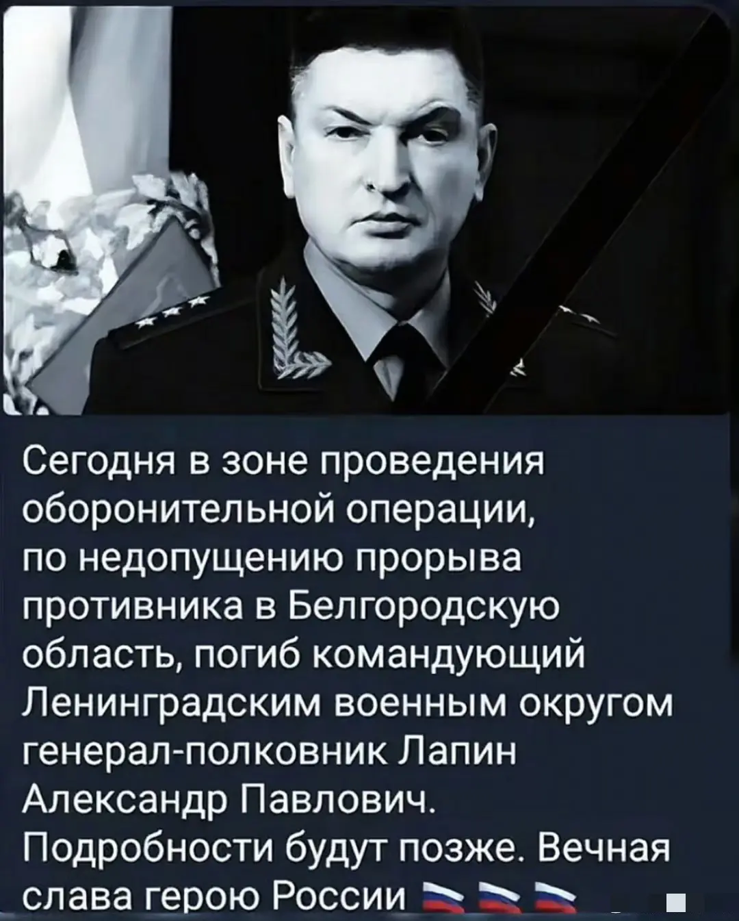 传俄军上将拉平在别尔哥罗德阵亡！这是俄罗斯电报频道的消息。
