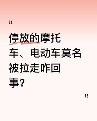 在城市生活中，有时会遇到停放好的摩托车、电动车被拉走的情况。这可能是车辆停放位置