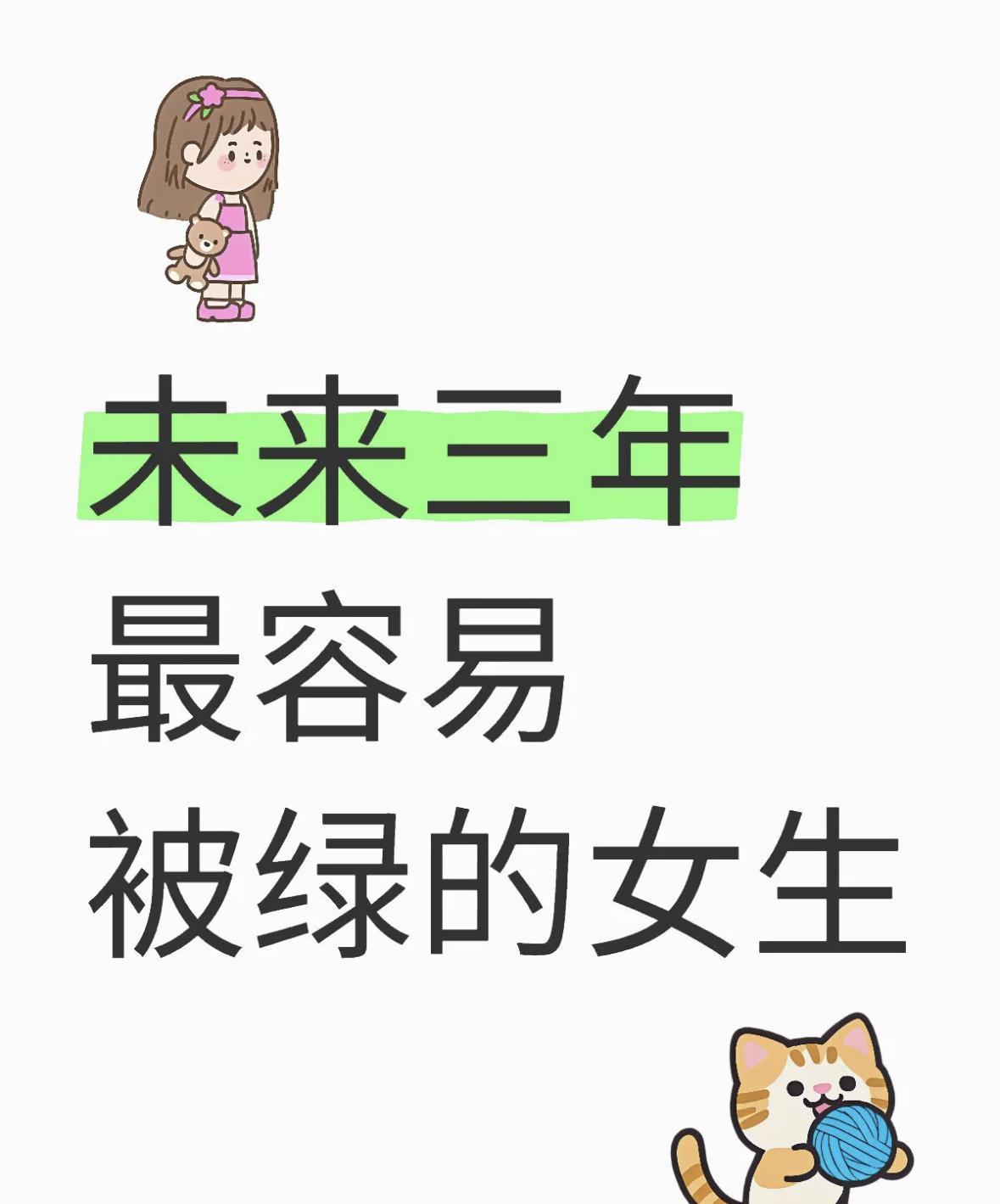 未来三年 最容易被绿的女生
丙火女，丁火女，是未来三年，最容易被绿，戴绿帽，男朋
