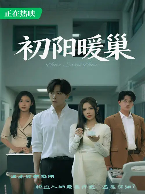 短剧《初阳暖巢》全网热播, 初阳暖巢家的温暖爱的归宿