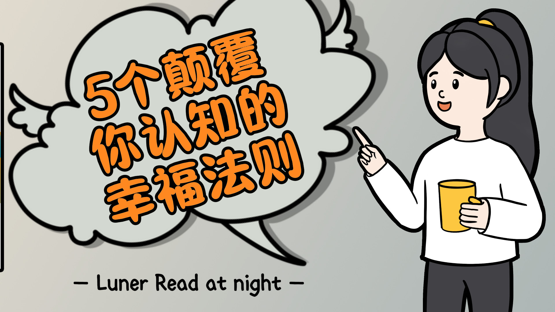 岸见一郎《被拒绝的勇气》：5个颠覆你认知的幸福法则