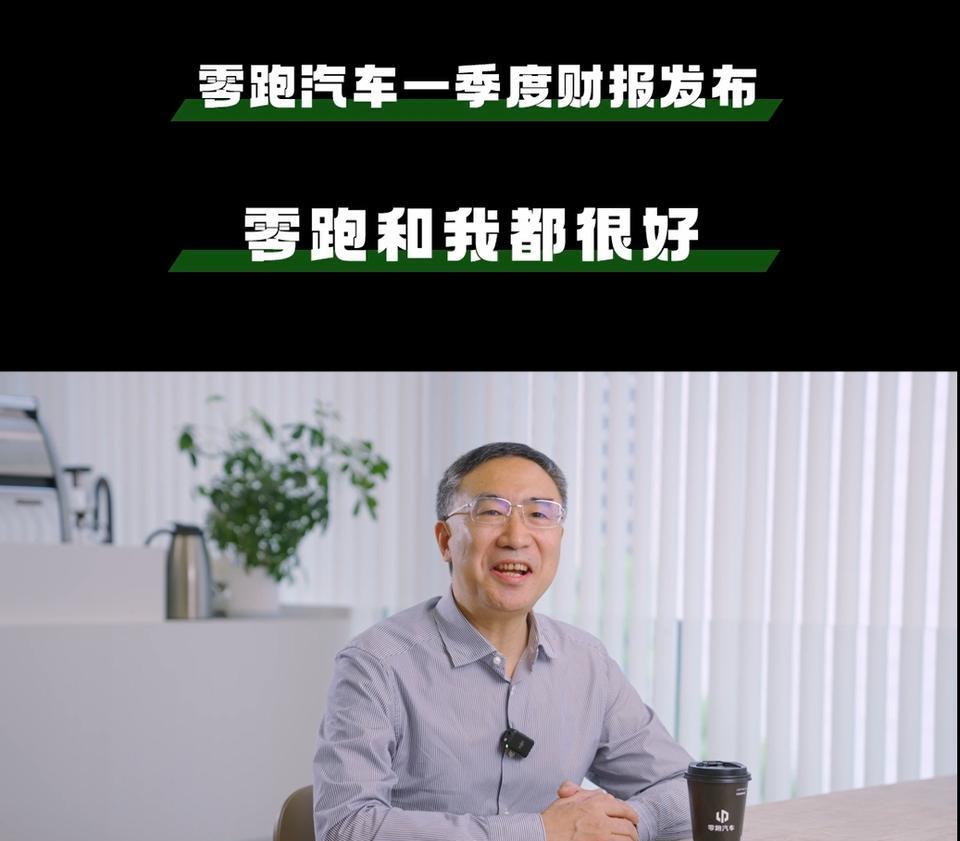 造谣容易辟谣难，朱江明发声，零跑一季度财报超预期
近日有谣言称零跑汽车创始人、董