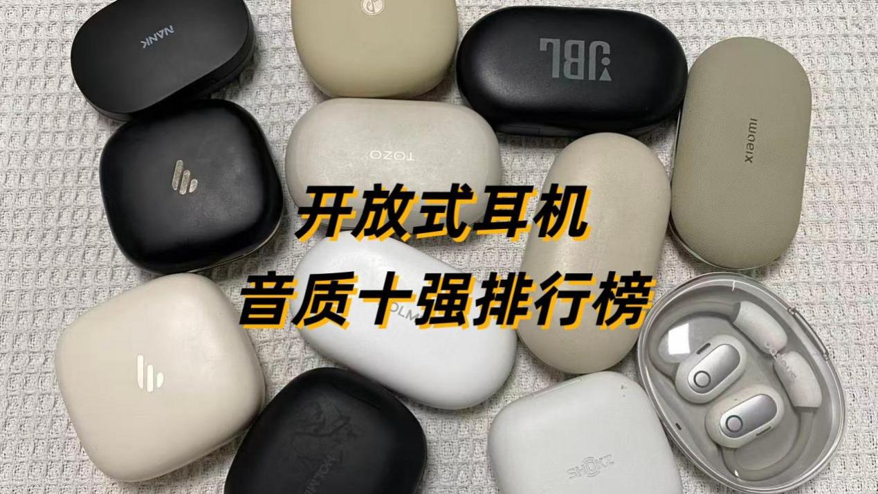 开放式耳机哪款音质好？十大开放式耳机音质排行