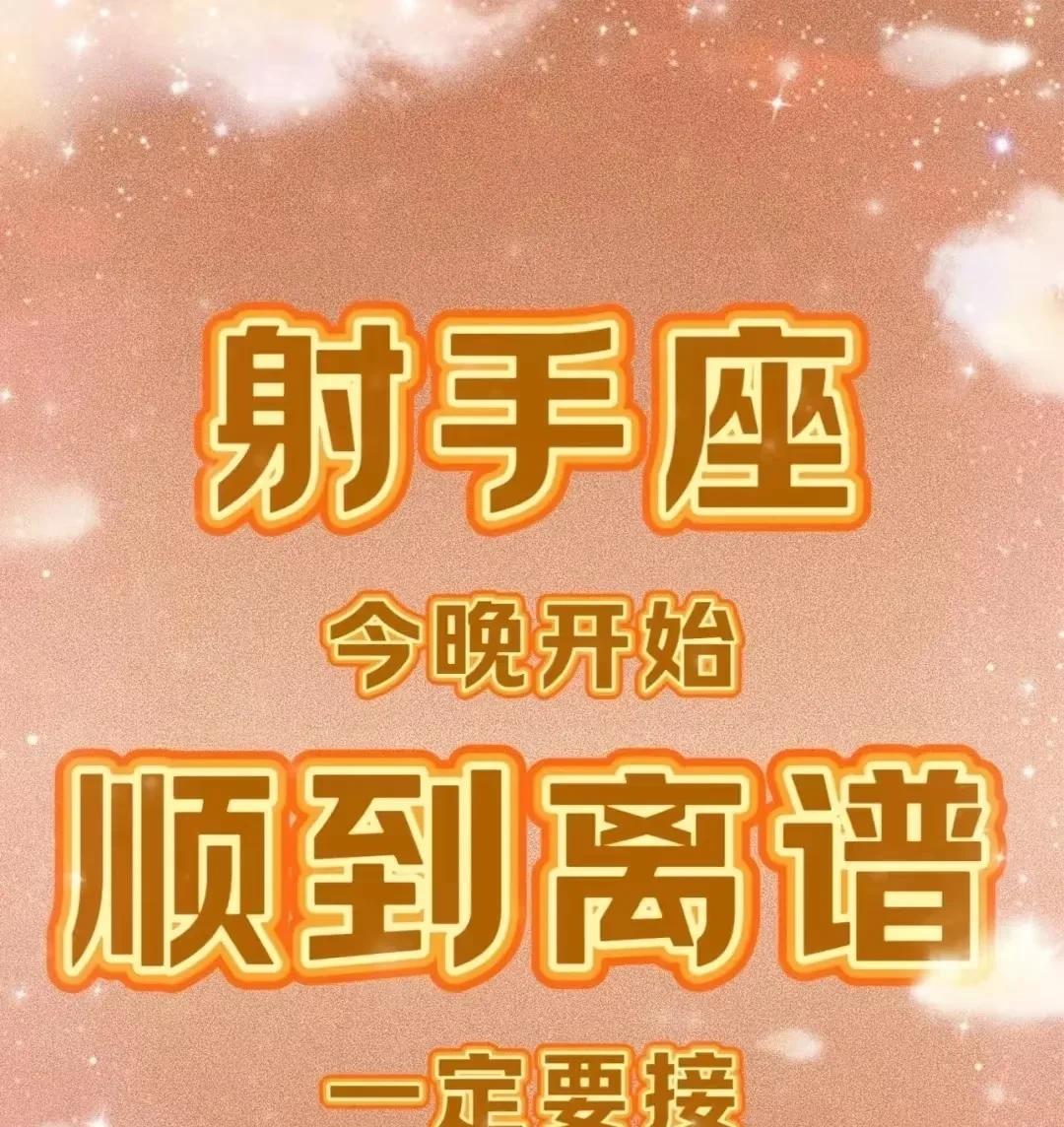 快看！射手座2025这运势简直开了挂！
搞钱一路绿灯，财神爷追着喂饭，偏财运好到
