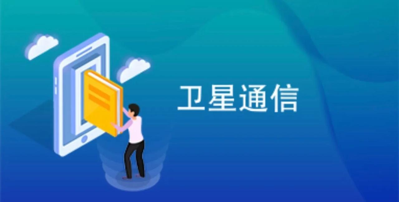 #卫星通信技术不香了吗#
卫星通信功能其实一直是一项非常实用的功能，关键时刻可以