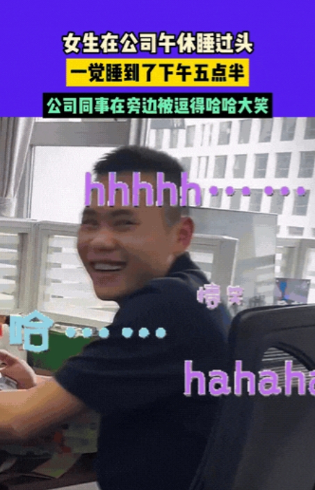 “笑死了！”贵州，一女子在公司午休时不小心睡过了头，有的同事已经下班了，反观女子