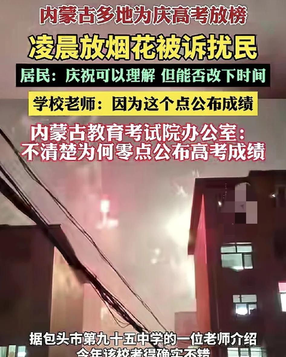 6月24日，内蒙古躲地有居民反映凌晨当地高放榜，有不少人放烟花爆竹扰民。大家吐槽
