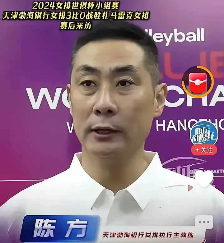 陈方一个优秀教练员，虽然天津女排这次联赛没有卫冕冠军，但是这不是陈方的错，联赛前