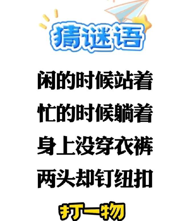 被这谜语拿捏了！“两头钉纽扣”的神秘物件，你能秒猜吗？