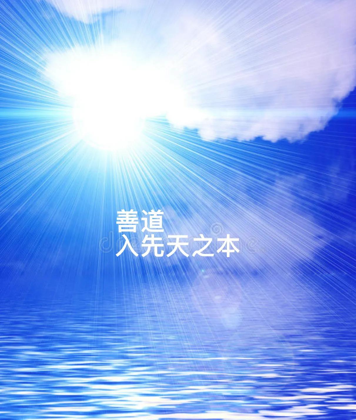 其实我们经常抱怨好人没好报，真的是如此吗？天道的运行不是这么简单的，它虽然常与善